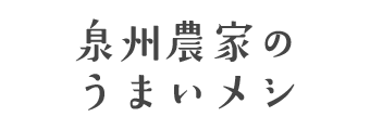泉州農家のうまいメシ