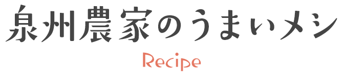 泉州農家のうまいメシ