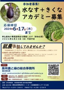 水なす+きくなアカデミー第４期受講生募集のサムネイル