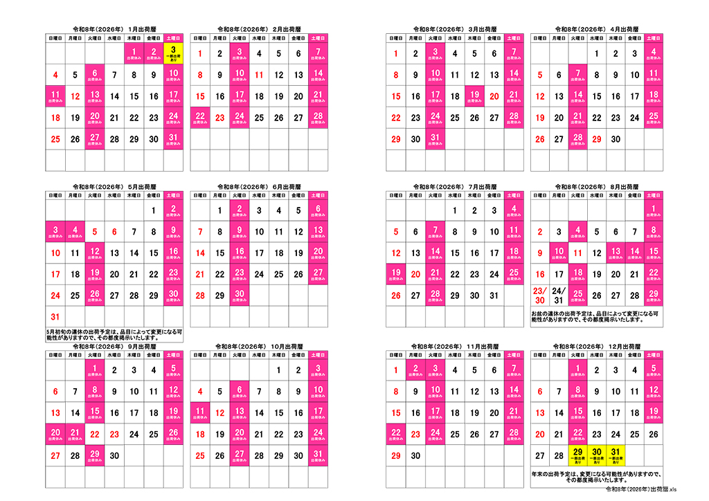 2026年出荷カレンダー